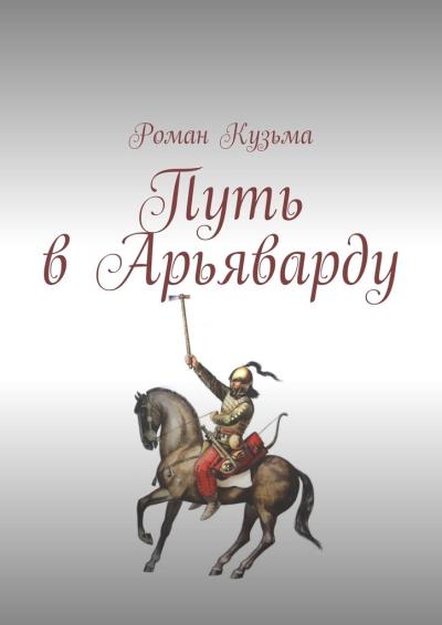 Книга Путь в Арьяварду (Роман Олегович Кузьма)